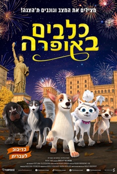 כלבים באופרה-מדובב
